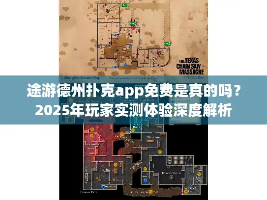 途游德州扑克app免费是真的吗？2025年玩家实测体验深度解析