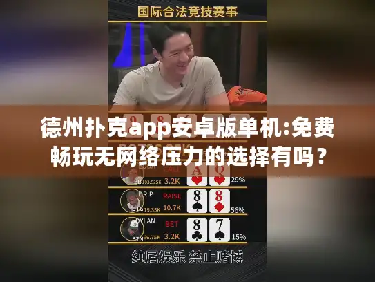 德州扑克app安卓版单机:免费畅玩无网络压力的选择有吗? 德州扑克app安卓版单机:免费畅玩无网络压力的选择有吗?