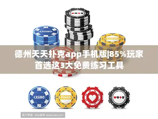 德州天天扑克app手机版|85%玩家首选这3大免费练习工具