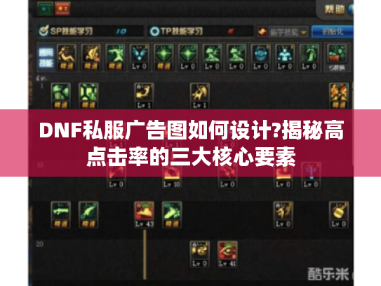 DNF私服广告图如何设计?揭秘高点击率的三大核心要素 DNF私服广告图如何设计?揭秘高点击率的三大核心要素