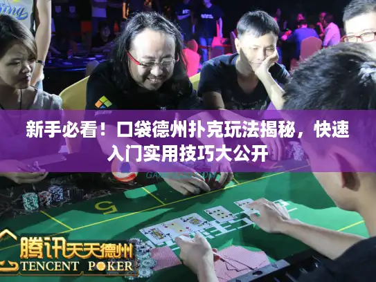 新手必看！口袋德州扑克玩法揭秘，快速入门实用技巧大公开