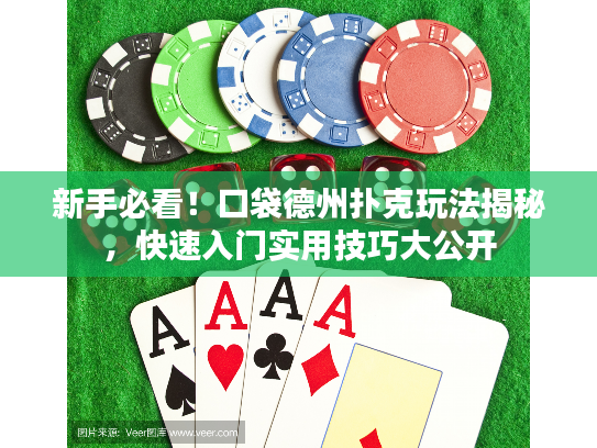 新手必看！口袋德州扑克玩法揭秘，快速入门实用技巧大公开
