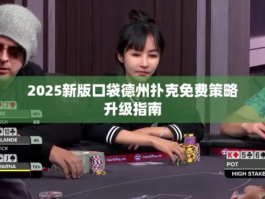 2025新版口袋德州扑克免费策略升级指南