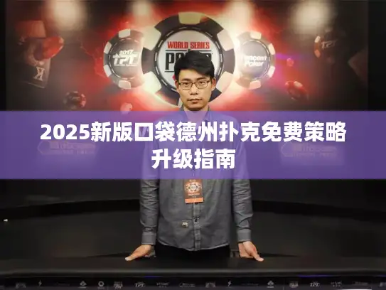 2025新版口袋德州扑克免费策略升级指南