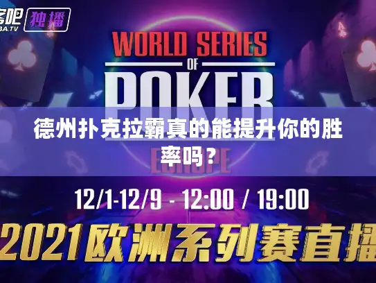 德州扑克拉霸真的能提升你的胜率吗? 德州扑克拉霸真的能提升你的胜率吗?