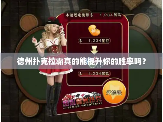 德州扑克拉霸真的能提升你的胜率吗? 德州扑克拉霸真的能提升你的胜率吗?