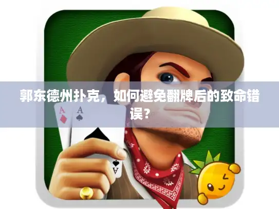 郭东德州扑克，如何避免翻牌后的致命错误？