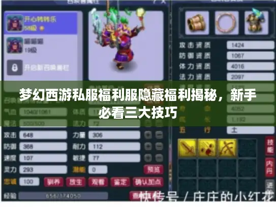 梦幻西游私服福利服隐藏福利揭秘,新手必看三大技巧 梦幻西游私服福利服隐藏福利揭秘,新手必看三大技巧