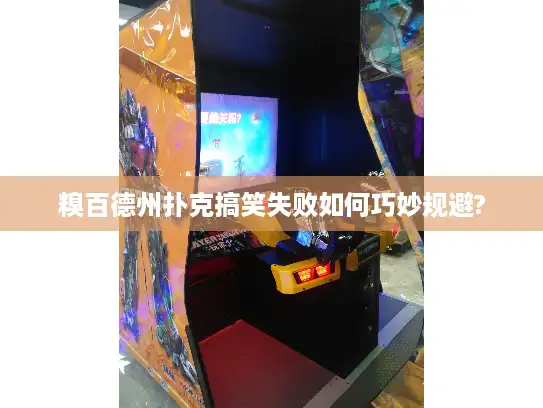 糗百德州扑克搞笑失败如何巧妙规避?