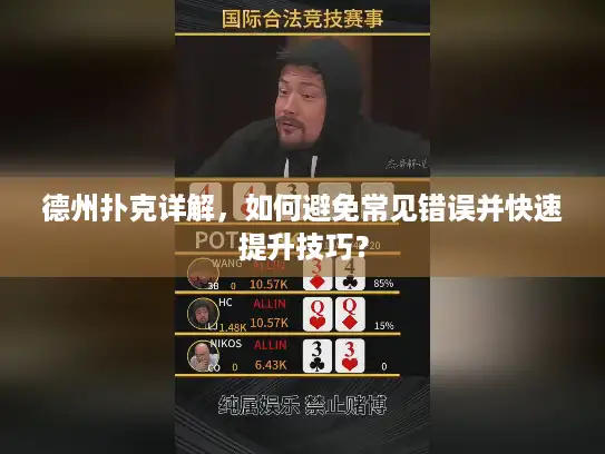德州扑克详解，如何避免常见错误并快速提升技巧？