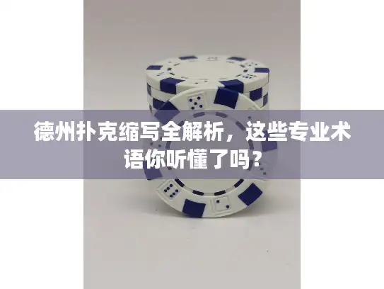 德州扑克缩写全解析,这些专业术语你听懂了吗? 德州扑克缩写全解析,这些专业术语你听懂了吗?