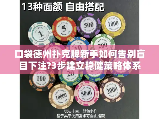 口袋德州扑克牌新手如何告别盲目下注?3步建立稳健策略体系