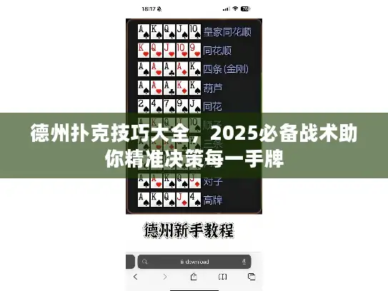 德州扑克技巧大全，2025必备战术助你精准决策每一手牌