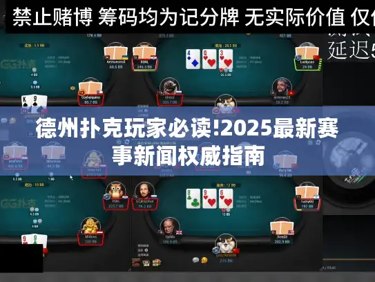 德州扑克玩家必读!2025最新赛事新闻权威指南 德州扑克玩家必读!2025最新赛事新闻权威指南