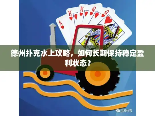 德州扑克水上攻略,如何长期保持稳定盈利状态? 德州扑克水上攻略,如何长期保持稳定盈利状态?
