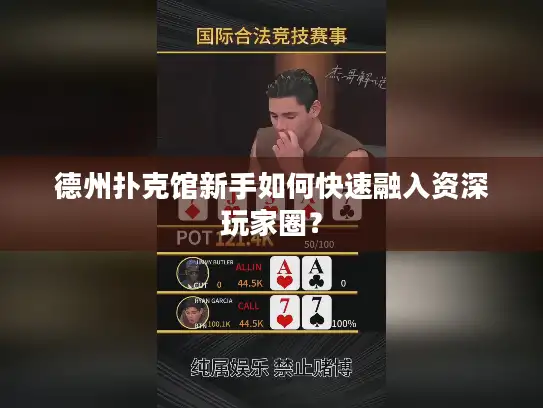德州扑克馆新手如何快速融入资深玩家圈? 德州扑克馆新手如何快速融入资深玩家圈?