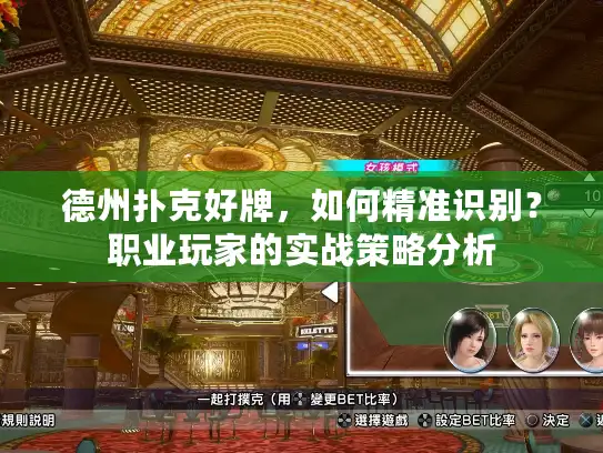 德州扑克好牌，如何精准识别？职业玩家的实战策略分析