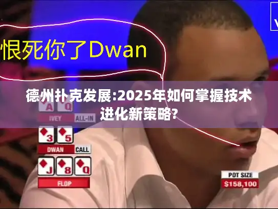 德州扑克发展:2025年如何掌握技术进化新策略?