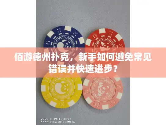 佰游德州扑克，新手如何避免常见错误并快速进步？