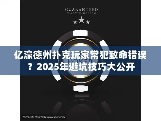 亿濠德州扑克玩家常犯致命错误？2025年避坑技巧大公开