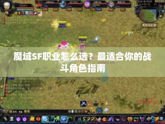 魔域SF职业怎么选？最适合你的战斗角色指南