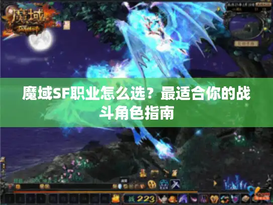 魔域SF职业怎么选？最适合你的战斗角色指南