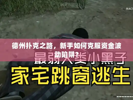 德州扑克之路，新手如何克服资金波动陷阱？