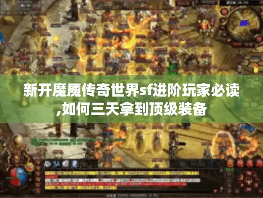 新开魔魇传奇世界sf进阶玩家必读,如何三天拿到顶级装备