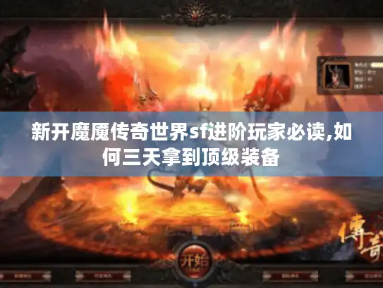 新开魔魇传奇世界sf进阶玩家必读,如何三天拿到顶级装备