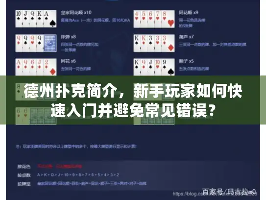 德州扑克简介，新手玩家如何快速入门并避免常见错误？
