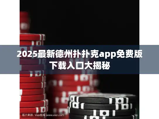 2025最新德州扑扑克app免费版下载入口大揭秘