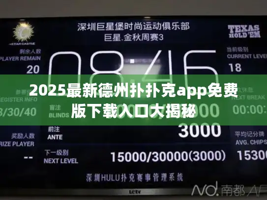 2025最新德州扑扑克app免费版下载入口大揭秘