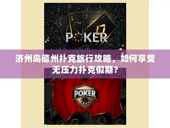 济州岛德州扑克旅行攻略，如何享受无压力扑克假期？