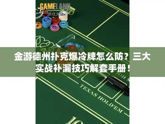 金游德州扑克爆冷牌怎么防？三大实战补漏技巧解套手册！
