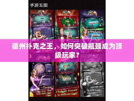 德州扑克之王，如何突破瓶颈成为顶级玩家？