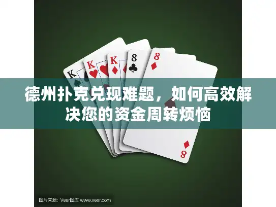 德州扑克兑现难题，如何高效解决您的资金周转烦恼