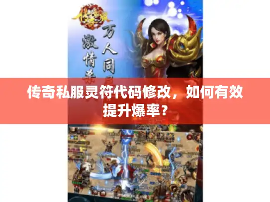 传奇私服灵符代码修改，如何有效提升爆率？