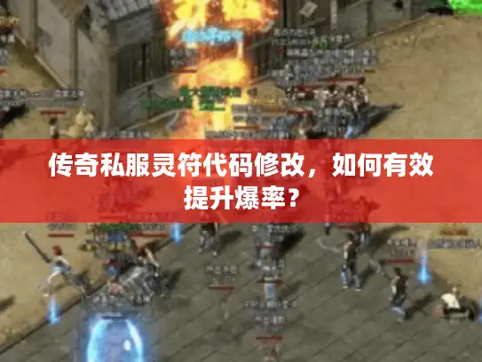 传奇私服灵符代码修改，如何有效提升爆率？