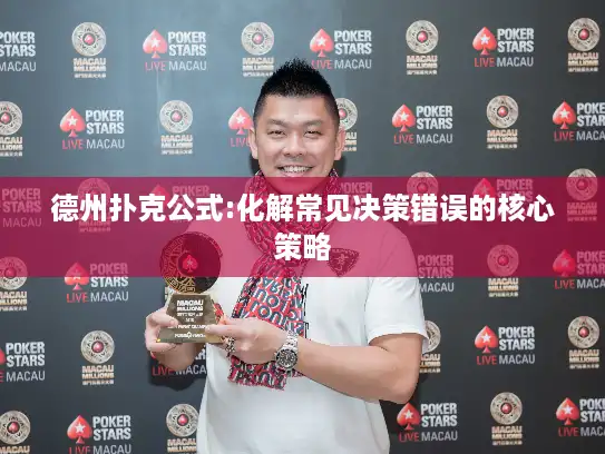 德州扑克公式:化解常见决策错误的核心策略