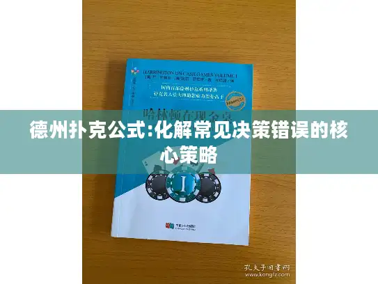 德州扑克公式:化解常见决策错误的核心策略