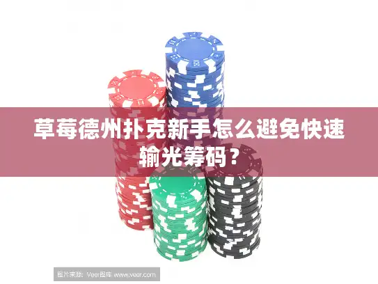 草莓德州扑克新手怎么避免快速输光筹码？