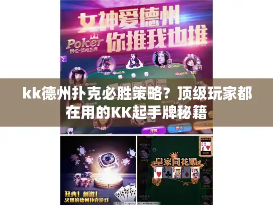 kk德州扑克必胜策略？顶级玩家都在用的KK起手牌秘籍