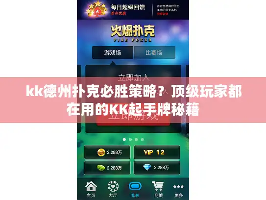 kk德州扑克必胜策略？顶级玩家都在用的KK起手牌秘籍