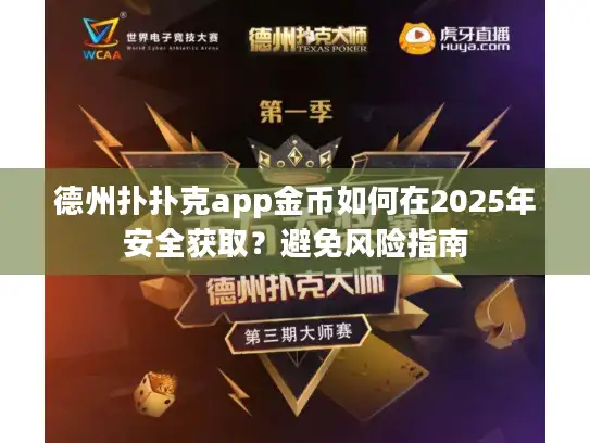 德州扑扑克app金币如何在2025年安全获取？避免风险指南