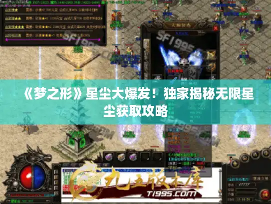 《梦之形》星尘大爆发！独家揭秘无限星尘获取攻略