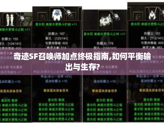 奇迹SF召唤师加点终极指南,如何平衡输出与生存?