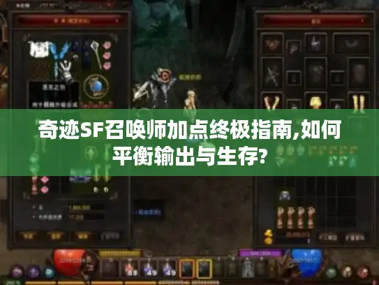 奇迹SF召唤师加点终极指南,如何平衡输出与生存?