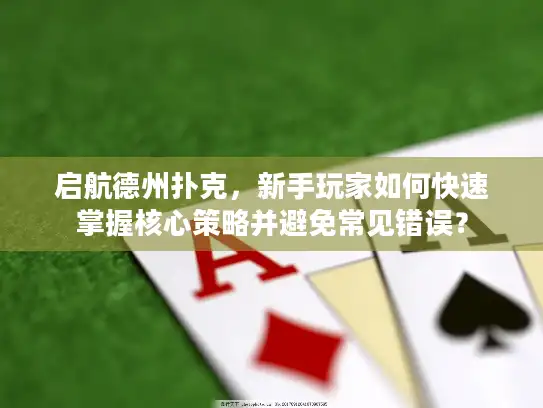 启航德州扑克，新手玩家如何快速掌握核心策略并避免常见错误？