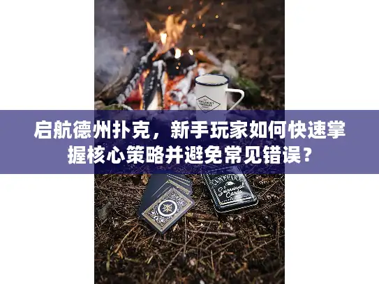 启航德州扑克，新手玩家如何快速掌握核心策略并避免常见错误？