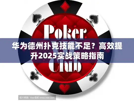 华为德州扑克技能不足？高效提升2025实战策略指南